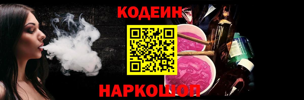 Кодеин напиток Lean (лин) Геленджик