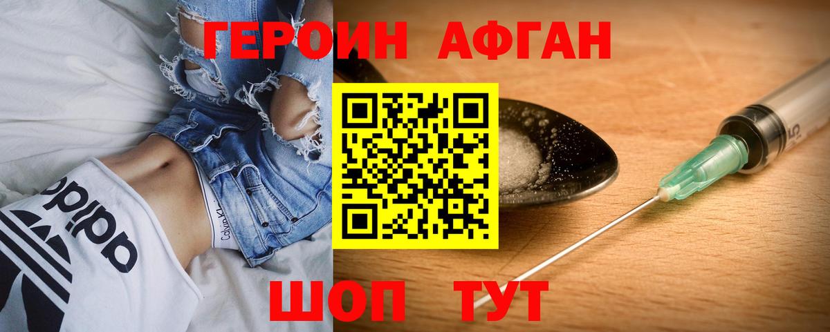 ГЕРОИН Афган  Вход с VPN  Героин  Геленджик 